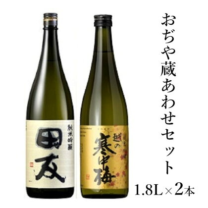 おぢや 蔵あわせ 1.8Lセット 新潟清酒 淡麗辛口 25P71