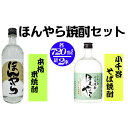 【ふるさと納税】ほんやら 焼酎セット r05-011-019