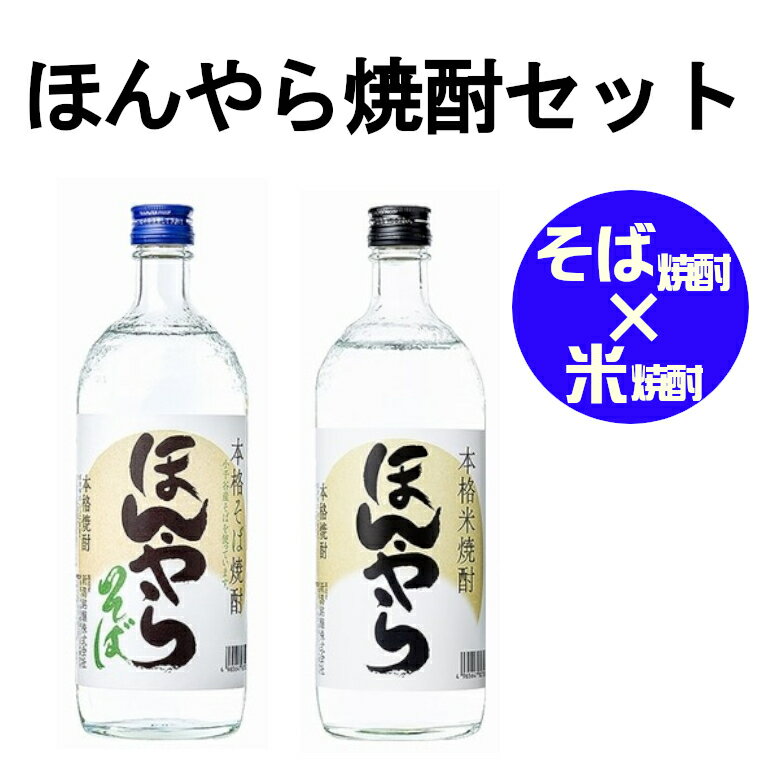 【ふるさと納税】ほんやら 焼酎セ