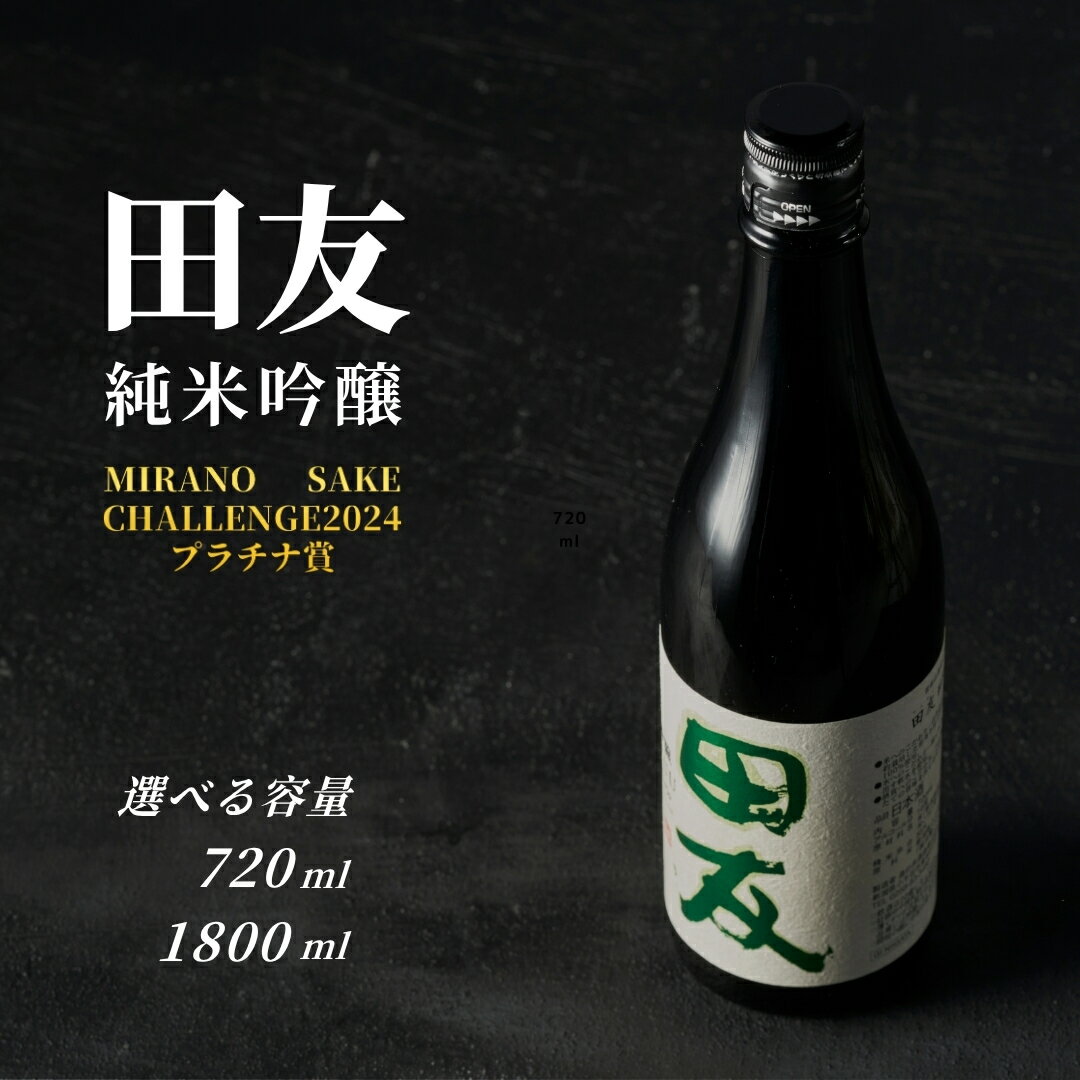 登録店舗限定 日本酒 田友 純米吟醸 選べる内容量 720ml・1800ml 高の井酒造 | 雪中貯蔵酒発祥蔵 清酒 お酒 地酒 1.8L お取り寄せ おすすめ 贈り物 贈答 プレゼント ギフト 父の日 新潟県 小千谷市[0002-0023SV00-02]