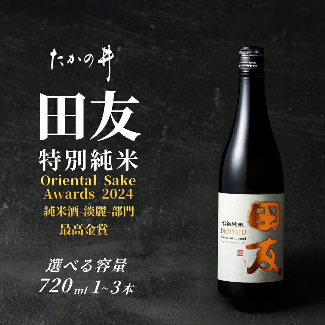 [登録店舗限定]日本酒 田友 特別純米 720ml×1本 / 2本 / 3本 高の井酒造 | 雪中貯蔵酒発祥蔵 清酒 お酒 地酒 お取り寄せ おすすめ 贈り物 贈答 プレゼント ギフト 父の日 新潟県 小千谷市[0002-0423sv00-01]