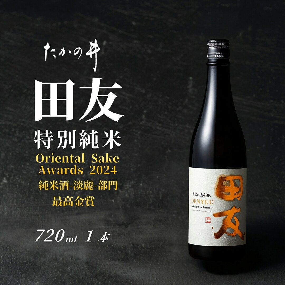 [登録店舗限定]日本酒 田友 特別純米 720ml×1本 高の井酒造 | 雪中貯蔵酒発祥蔵 清酒 お酒 地酒 お取り寄せ おすすめ 贈り物 贈答 プレゼント ギフト 父の日 新潟県 小千谷市[0002-0423-01]