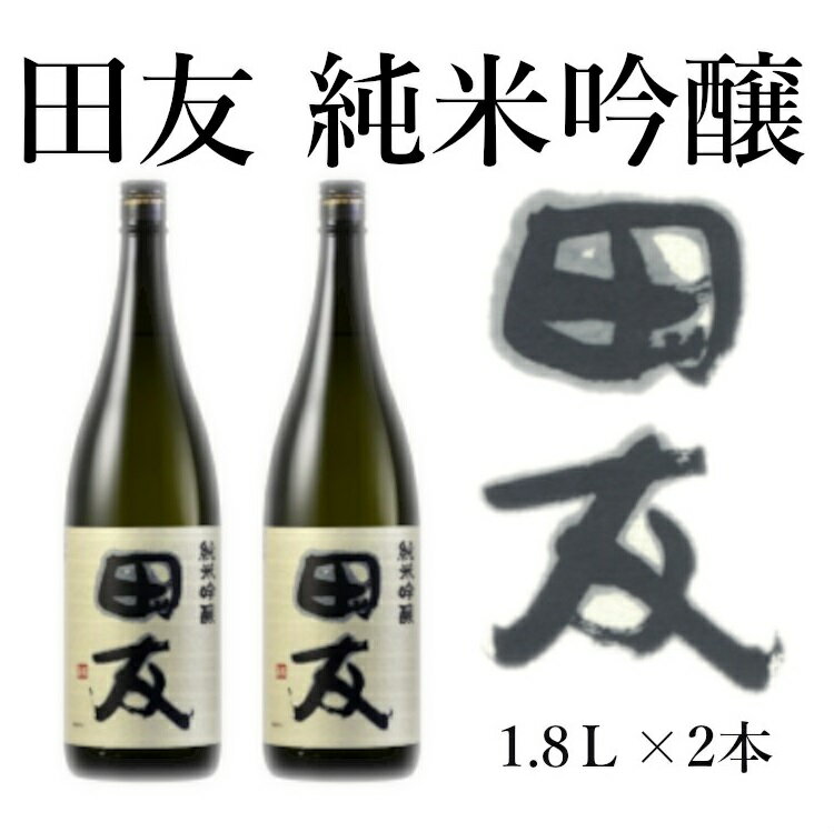 田友 純米吟醸 1.8L×2本セット 高の井酒造 日本酒 新潟県 小千谷市 r05-032-003