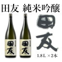 3位! 口コミ数「0件」評価「0」田友 純米吟醸 1.8L×2本セット 高の井酒造 日本酒 新潟県 小千谷市 r05-032-003