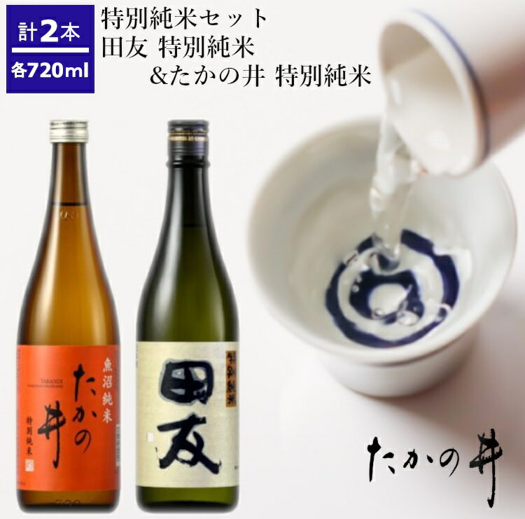 (高の井酒造)特別純米720ml×2本セット 日本酒 特別純米 720ml 新潟県 小千谷市 r05-013-013