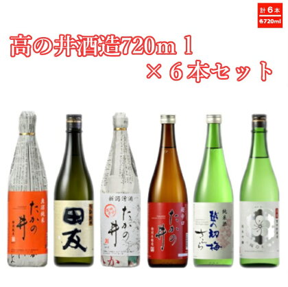 高の井酒造720ml×6本セット 高の井酒造 日本酒 720ml 新潟県 小千谷市 r05-033-003