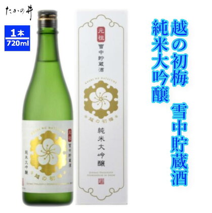 越の初梅 雪中貯蔵酒 純米大吟醸 720ml（箱入） 高の井酒造 日本酒 雪中貯蔵 720ml 新潟県 小千谷市 r05-015-020