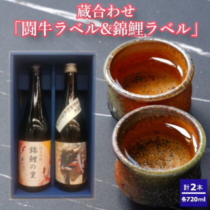 蔵合わせ「闘牛ラベル・錦鯉ラベル」720ml×2本セット（箱入） 日本酒 純米吟醸 闘牛 錦鯉 720ml 新潟県 小千谷市 r05-013-014