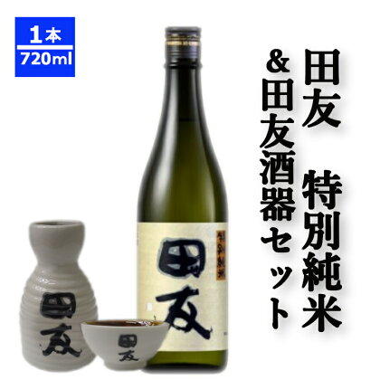 特別純米 田友720ml＋田友酒器セット　高の井酒造　酒器　特別純米　日本酒　720ml　新潟県　小千谷市 r05-012-016