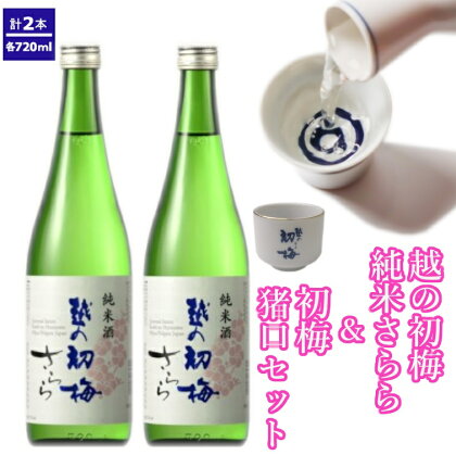 越の初梅純米さらら720ml 2本＋初梅猪口セット　高の井酒造　酒器　純米酒　日本酒　720ml　新潟県　小千谷市 r05-012-023