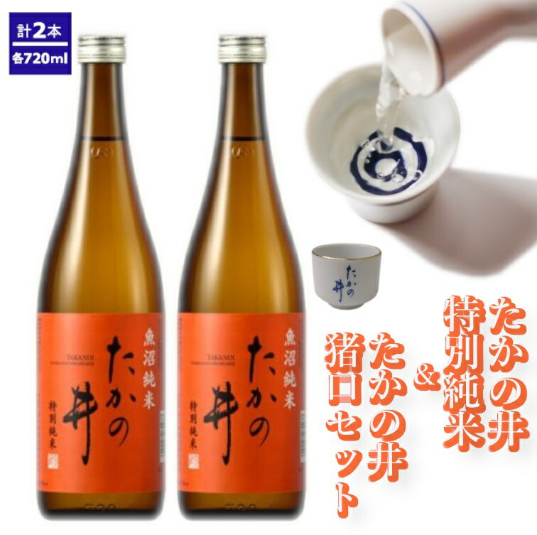 たかの井 特別純米720ml 2本+たかの井猪口セット 高の井酒造 酒器 特別純米 日本酒 720ml 新潟県 小千谷市 13P32