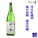 【ふるさと納税】越の初梅 雪中貯蔵酒 純米吟醸 1.8L 高の井酒造 日本酒 新潟県 小千谷市 r05-015-019