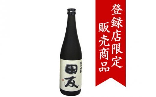 29位! 口コミ数「0件」評価「0」日本酒 1.8L 純米吟醸 田友1.8L r05-c3013