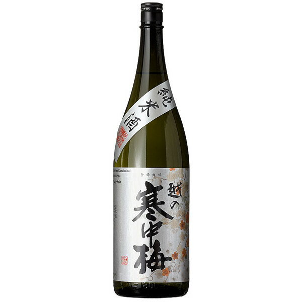 【ふるさと納税】日本酒 1.8L 越の寒中梅 銀ラベル 純米酒1.8L