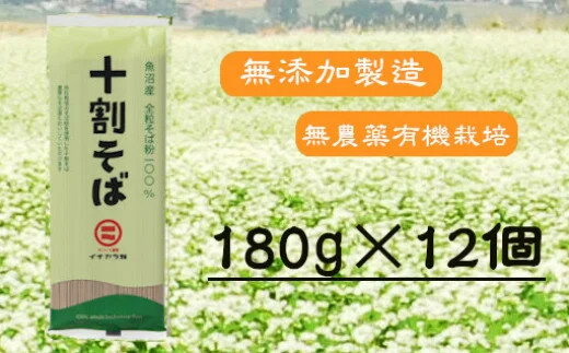 【ふるさと納税】そば 乾麺 全粒粉 十割そば （180g×12個）