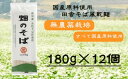 【ふるさと納税】そば 乾麺 無添加 畑のそば （180g×12個） r05-015-004