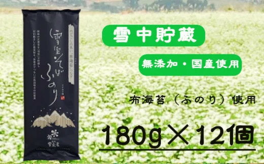 10位! 口コミ数「0件」評価「0」そば 乾麺 無添加 雪室そばふのり （180g×12個）r05-015-005