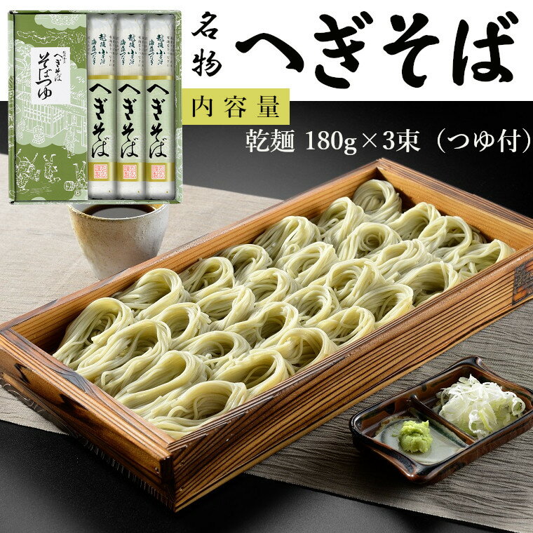 【ふるさと納税】越後小千谷へぎそば 3束 化粧箱(つゆ付) 布海苔(ふのり) 蕎麦 ソバ 越後小千谷たかの | へぎそば そば 乾麺 お取り寄せ 取り寄せ 特産品 グルメ 贈り物 贈答 プレゼント ギフト 父の日 新潟県 小千谷市 【0002-0031-01】