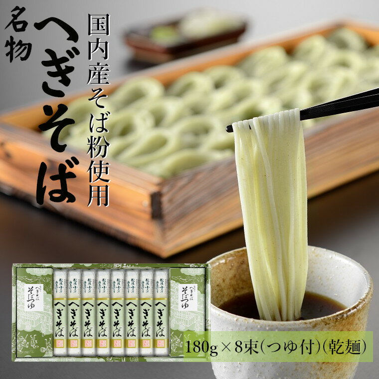 越後小千谷へぎそば180g×8束(つゆ付)(たかの)つゆ付 乾麺 蕎麦 ソバ 贈答 ギフト r05-021-007