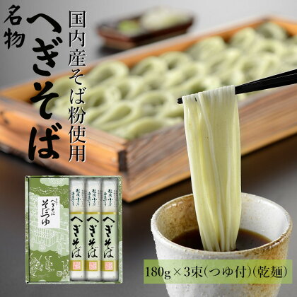 越後小千谷へぎそば180g×3束（つゆ付）（たかの）つゆ付 乾麺 蕎麦 ソバ 贈答 ギフト r05-010-089