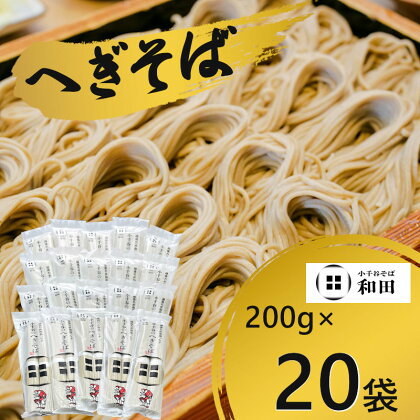 小千谷のへぎそば200g×20袋 和田そば 乾麺 蕎麦 ソバ 乾麺 r05-021-009