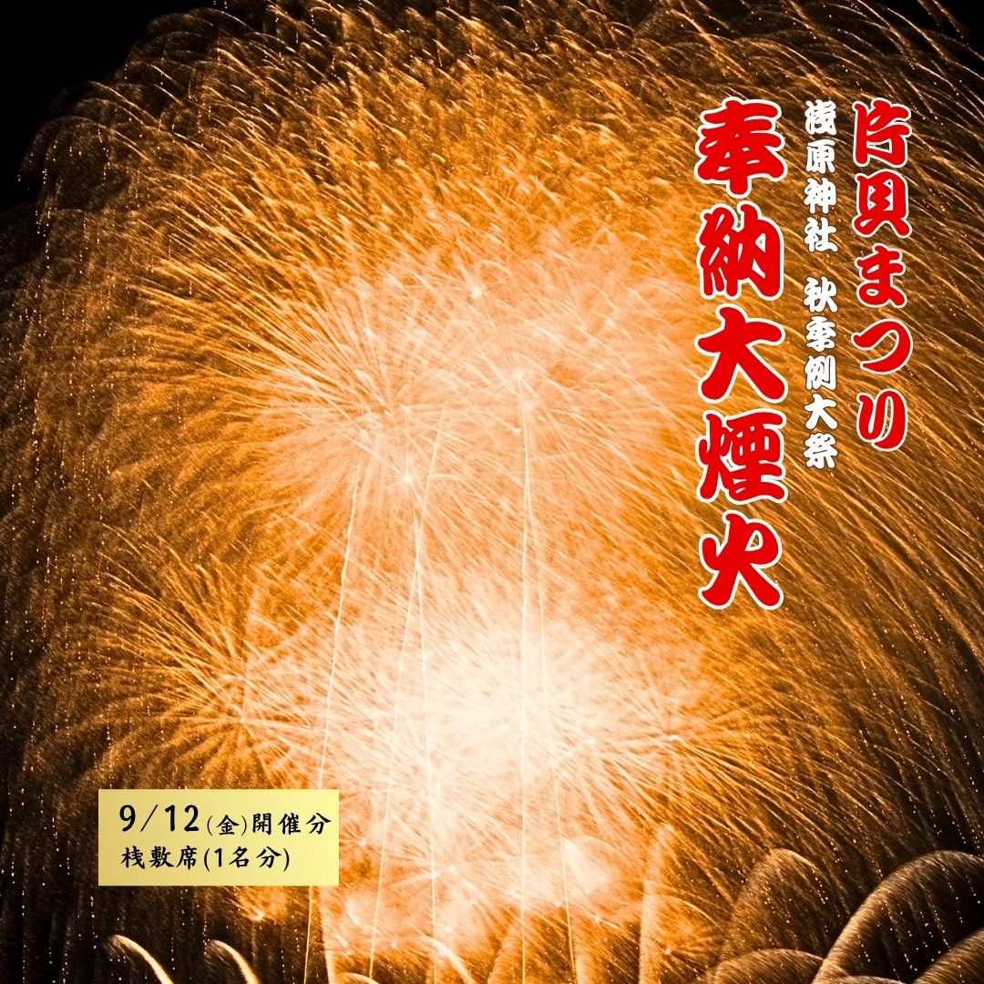 [令和7年9月12日(金)]世界一の四尺玉を体感!片貝まつり花火大会 桟敷席チケット (1名様分) 新潟県小千谷市 [0003-0001SV01-01]