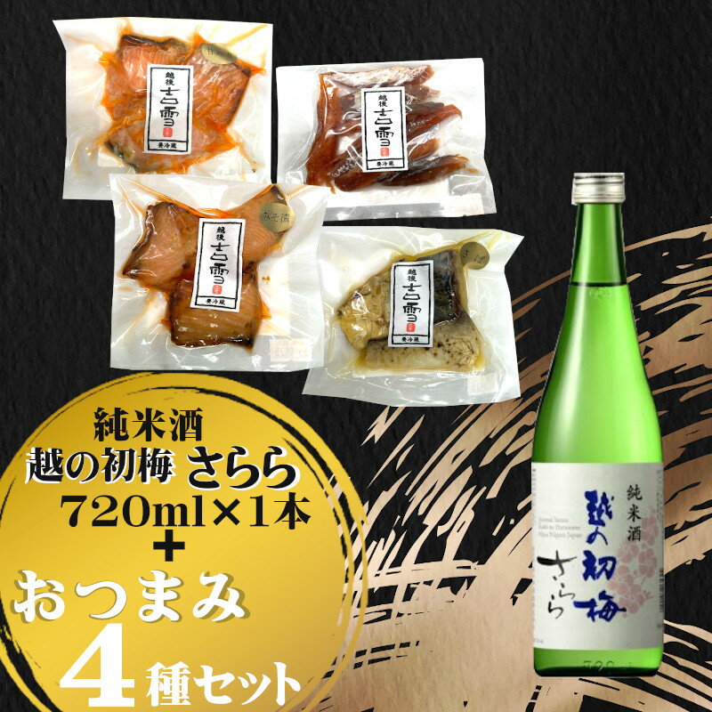 【ふるさと納税】おぢや晩酌セット（越の初梅 純米さらら720ml＋吉雪 ごほうびおつまみセット）　日本酒　純米酒　新潟清酒　小千谷市 14P42