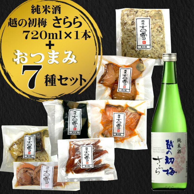 52位! 口コミ数「0件」評価「0」おぢや晩酌セット（越の初梅 純米さらら720ml＋吉雪プレミアムおつまみセット）　日本酒　純米酒　おつまみ　新潟清酒　小千谷市 r05-02･･･ 