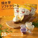 【ふるさと納税】焼きイモソフトクリーム6個とさつまいもプリンセット さつまいもマニア さつまいも農カフェきらら 【0022-0002-01】