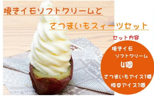 1位! 口コミ数「0件」評価「0」焼きイモ ソフトクリーム 4個 さつまいも スィーツ 枝豆 アイス セット 11P19