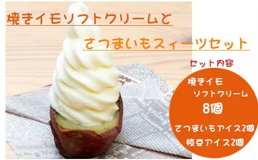 15位! 口コミ数「0件」評価「0」焼きイモ ソフトクリーム 8個 さつまいも スィーツ 枝豆 アイス セット r05-020-003