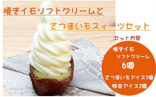 12位! 口コミ数「0件」評価「0」焼きイモ ソフトクリーム 6個 さつまいも スィーツ 枝豆 アイス セット 16P48