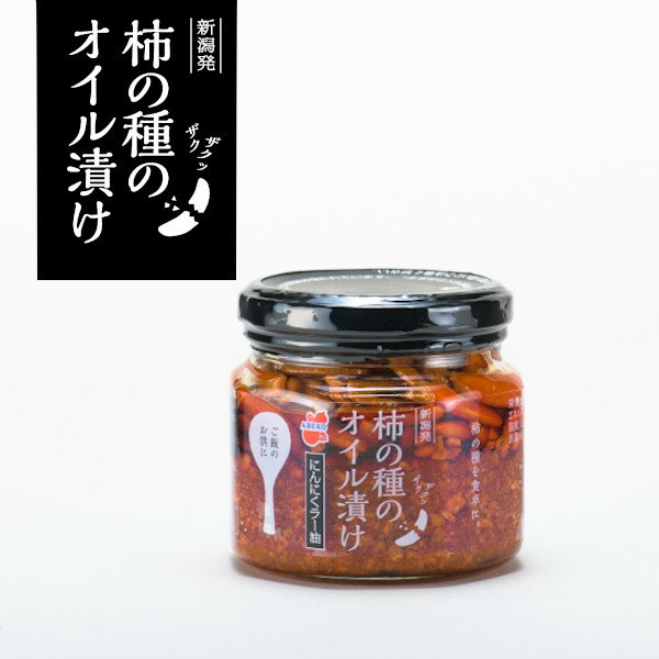 【ふるさと納税】柿の種のオイル漬け 160g×3個セット