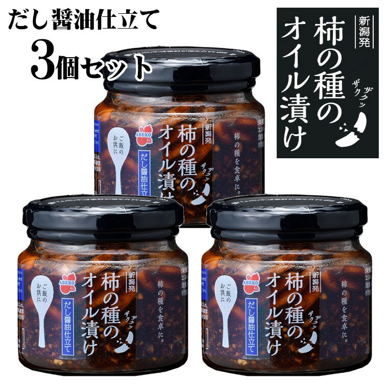 7位! 口コミ数「0件」評価「0」柿の種のオイル漬け（だし醤油仕立て） 162g×3個セット 柿の種 おかず 薬味 調味料 万能 常備 r05-10-10