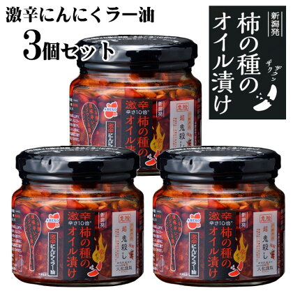 柿の種のオイル漬け（激辛にんにくラー油） 160g×3個セット 柿の種 おかず 薬味 調味料 激辛 r05-11-5