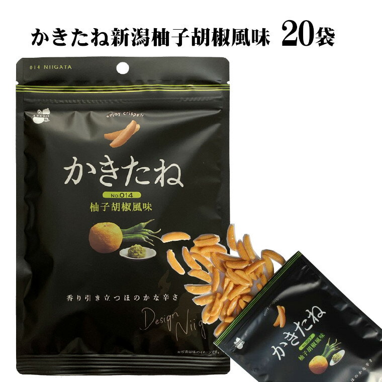 【ふるさと納税】かきたね新潟柚子胡椒風味60g×20セット 米菓 柿の種 25P70