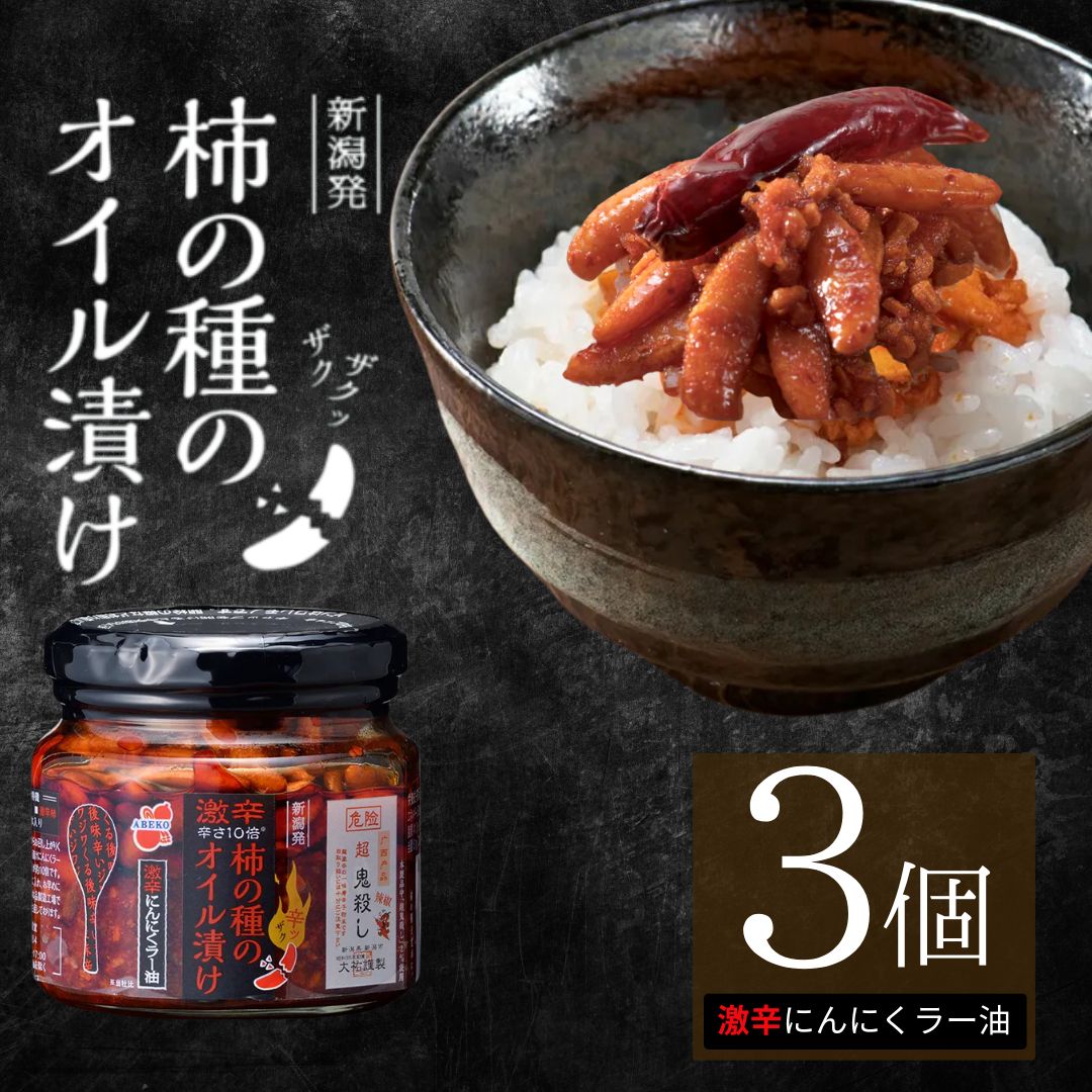 【ふるさと納税】柿の種のオイル漬け（激辛にんにくラー油） 160g×3個セット 柿の種 おかず 薬味 調味料 激辛 r05-11-5のサムネイル