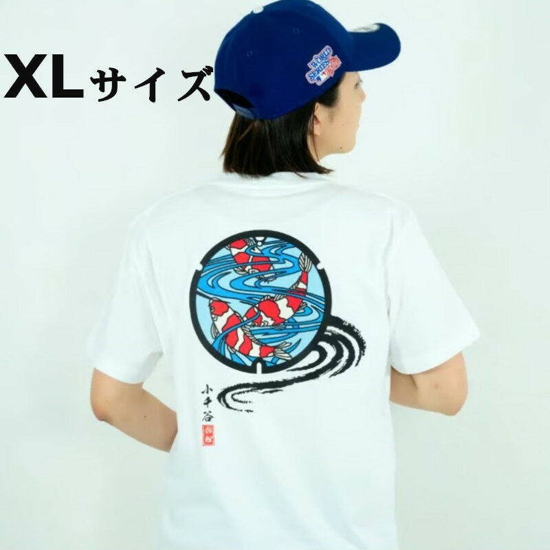 14位! 口コミ数「0件」評価「0」小千谷市 マンホールTシャツ 白（ホワイト） 錦鯉【XLサイズ】 紅白 新潟県小千谷市 14P129-4