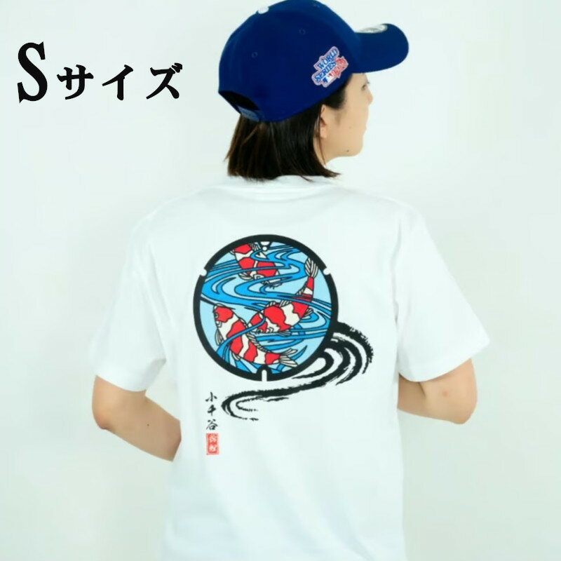 【ふるさと納税】小千谷市マンホールTシャツ(白) 【Sサイズ】 錦鯉バックプリント TAK JAPAN 【0037-0003SV01-01】