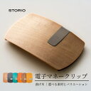 【ふるさと納税】無垢材 曲げ木電子マネークリップ 職人手作り キャッシュレス時代のお財布 ストーリオ 【0005-0002SV00-01】