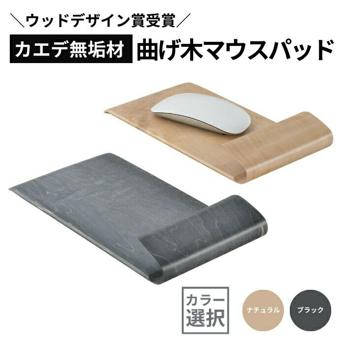 【ふるさと納税】【ウッドデザイン賞受賞】カエデ無垢材 曲げ木マウスパッド(カラー選択/ナチュラルカラー・ブラック) 職人手作り 美しさと機能性 ストーリオ | ...