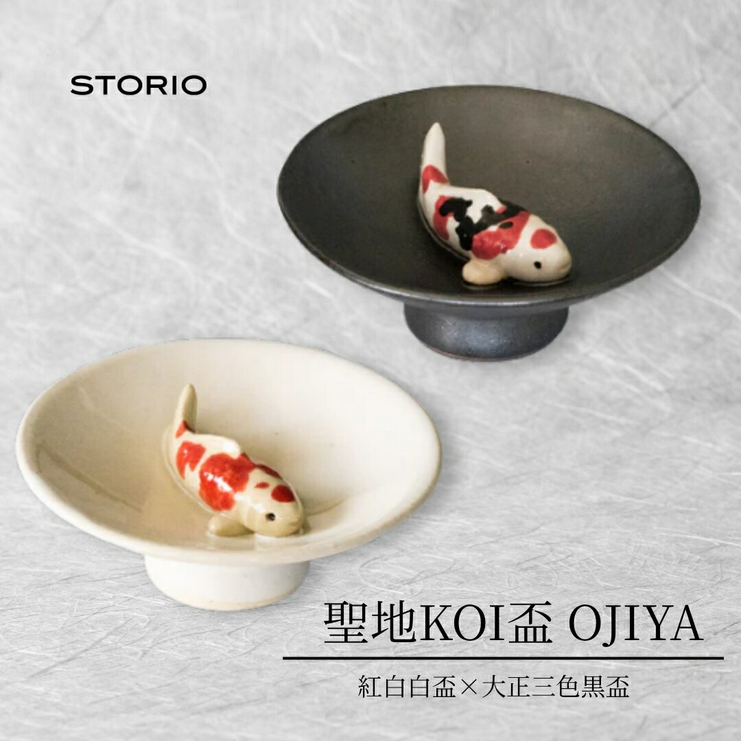 聖地KOI盃 OJIYA/紅白白盃×大正三色黒盃 ストーリオ | 盃 錦鯉柄 グイ呑み グラス 日本酒用 贈答 ギフト プレゼント 父の日 新潟県 小千谷市 [0005-0017-01]