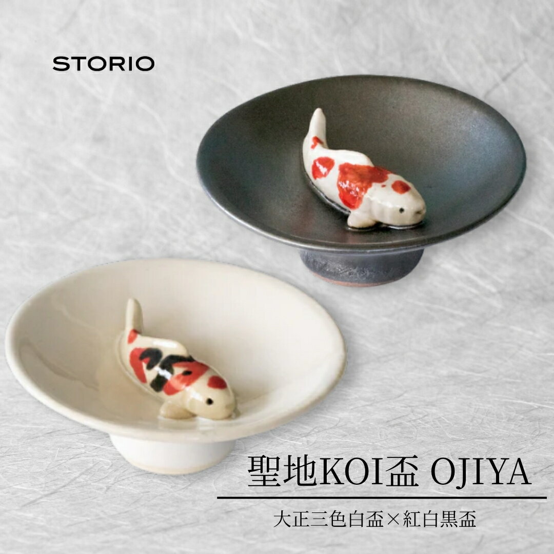 聖地KOI盃 OJIYA/大正三色白盃×紅白黒盃 ストーリオ | 盃 錦鯉柄 グイ呑み グラス 日本酒用 贈答 ギフト プレゼント 父の日 新潟県 小千谷市 [0005-0018-01]