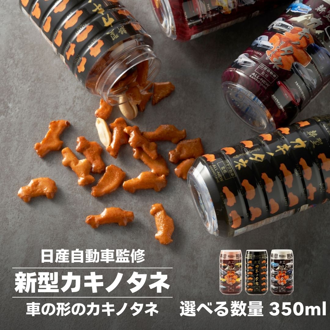 新型カキノタネ (車種 ベーシック・スカイライン・フェアレディ) 選べる3個セット・6個セット 竹内製菓 | 日産 NISSAN 柿の種 かきの種 かきのたね おかき おやつ お菓子 おつまみ つまみ 新潟県 小千谷市[0002-0146sv00-01]