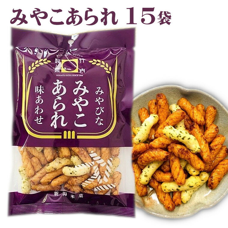 みやこあられ(60g)×15袋セット 米菓 10P14