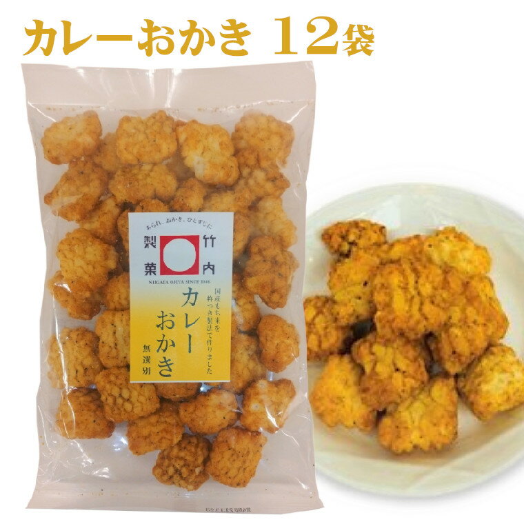 カレーおかき(145g)×12袋セット 米菓 17P53