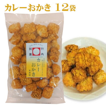 カレーおかき（145g）×12袋セット 米菓 17P53