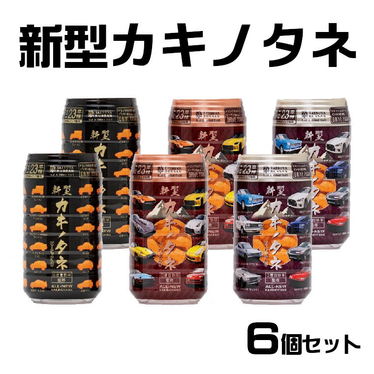 せんべい・米菓(柿の種)人気ランク2位　口コミ数「0件」評価「0」「【ふるさと納税】新型カキノタネ（ベーシック×2、スカイライン×2、フェアレディ×2）350ml×6個セット 15P46」