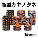 せんべい・米菓(柿の種)人気ランク6位　口コミ数「0件」評価「0」「【ふるさと納税】新型カキノタネ（ベーシック×2、スカイライン×2、フェアレディ×2）350ml×6個セット 15P46」