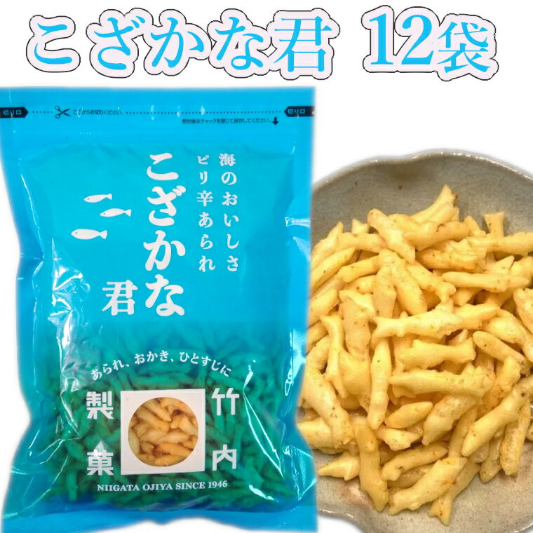 【ふるさと納税】こざかなくん 12袋セット 小魚 米菓 竹内製菓 18P128
